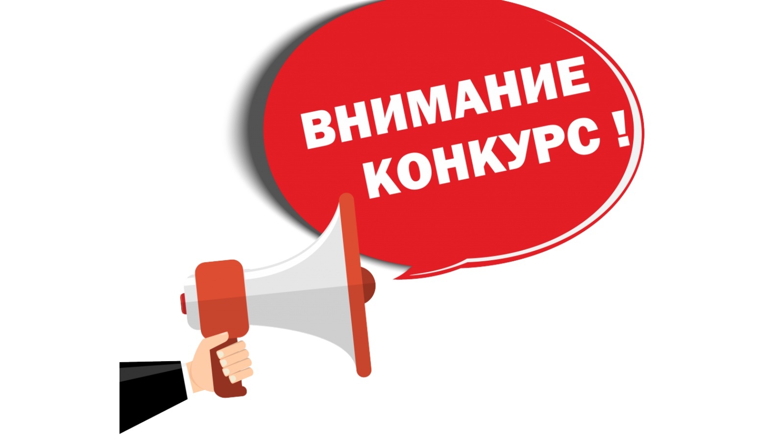 ИЗВЕЩЕНИЕ О ПРОВЕДЕНИИ ОТКРЫТОГО КОНКУРСА  по отбору управляющей организации для управления многоквартирными домами, расположенными на территории муниципального образования поселок Балахта Балахтинского района Красноярского края.