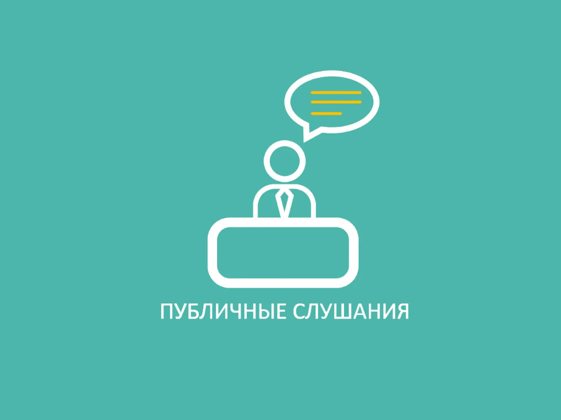 Информационное сообщение о проведении публичных слушаний.