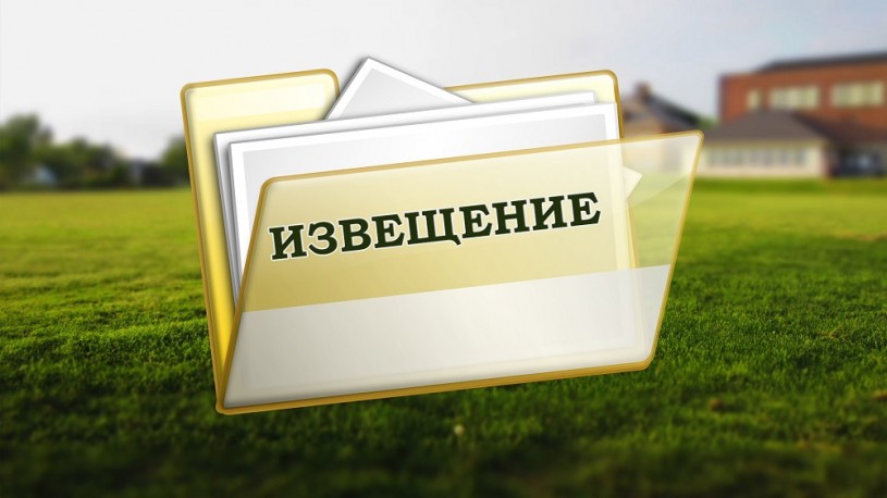 ИЗВЕЩЕНИЕ О ПРОВЕДЕНИИ АУКЦИОНА НА ПРАВО ЗАКЛЮЧЕНИЯ  ДОГОВОРА АРЕНДЫ ЗЕМЕЛЬНОГО УЧАСТКА.
