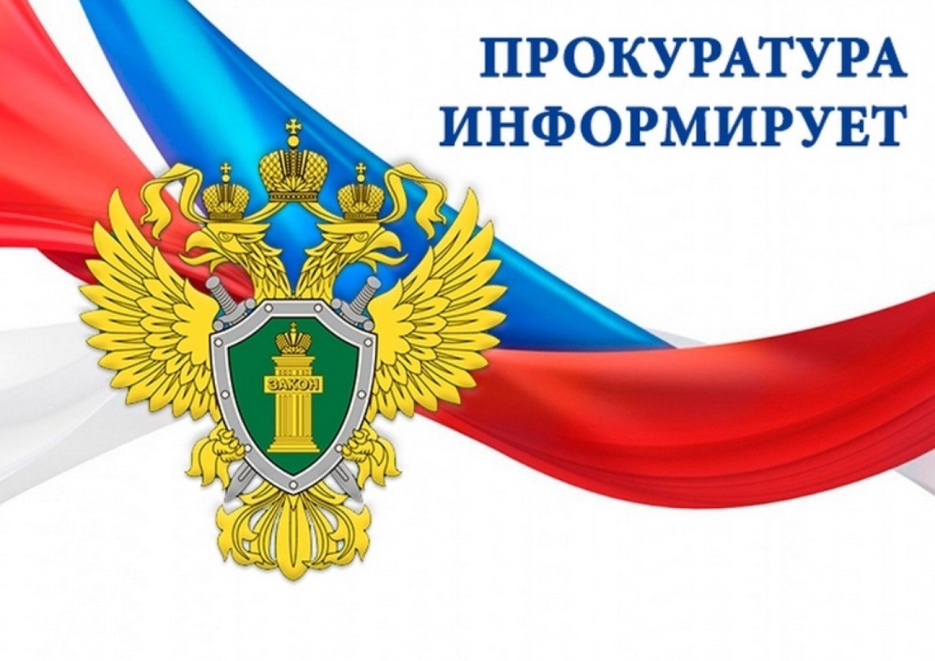 Прокурор разъясняет.