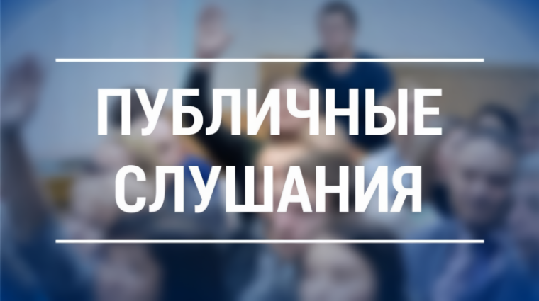 Информационное сообщение о проведении публичных слушаний. Информационное сообщение о проведении публичных слушаний.