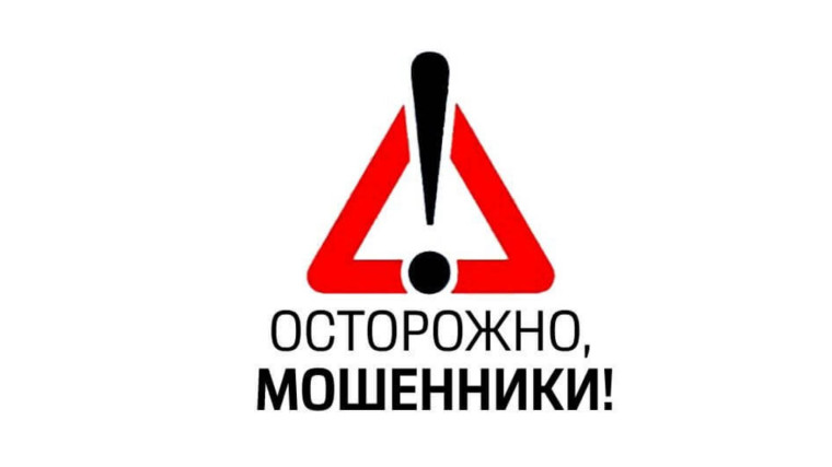 Осторожно! Мошенники!. Осторожно! Мошенники!.