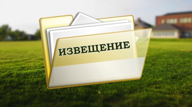 ИЗВЕЩЕНИЕ. ИЗВЕЩЕНИЕ.
